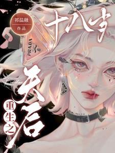 重生之天后十八岁漫画全集