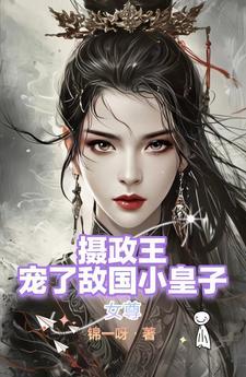 女尊摄政王娶了个敌国的小娇夫免费阅读