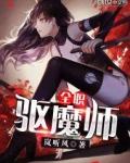 全职高手驱魔师技能介绍