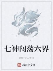 七神将怎么破