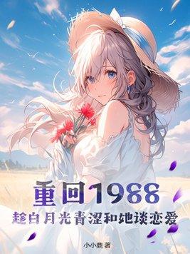 重回1988全文免费阅读正版千千看书