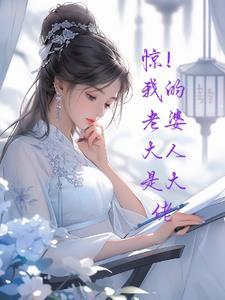 老婆大人是玄学大佬