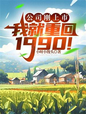 我就重回1990