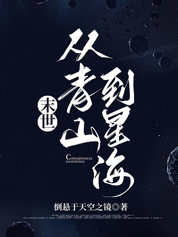 末世穿到星际的