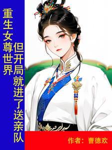 重生到女尊世界的男子汉