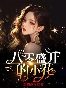 八零盛世小农女全文免费阅读