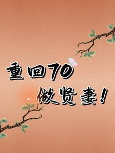 睁眼70我拒绝产后抑郁