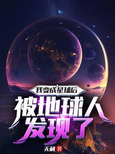 我变成了一颗星球免费阅读