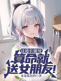 算命就送女朋友!(1-192)