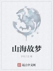 山海梦境