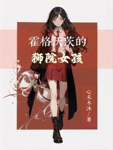 霍格沃茨的黑发女孩原版