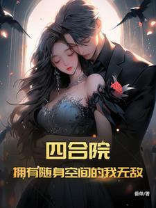 四合院拥有随身空间的我无敌了 作