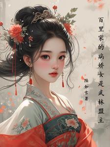 女主叫百里什么名字