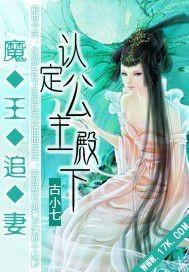 魔王追妻纨绔妖神妃免费阅读全文