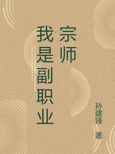 职业宗师免费阅读