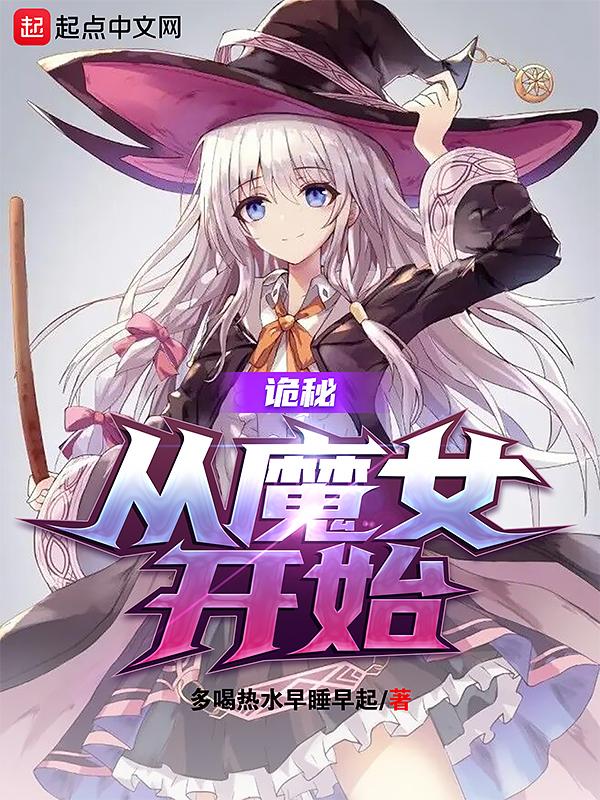 诡秘从魔女开始 第501章