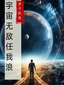 宇宙无敌对应什么