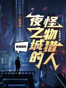 赛博朋克2077夜之城之王