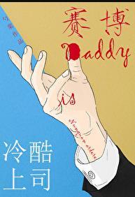 冷酷上司是daddy完整免费阅读