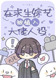 在求生综艺被植入大佬人设txt