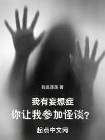 你让我参加怪谈?