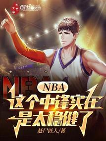 nba这个中锋实在是太稳健了墨道阁