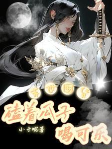 末世囤货磕着瓜子喝可乐