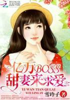 亿万boss的小萌妻全本免费