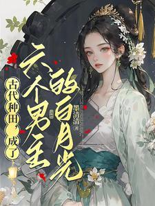 小农女出嫁不丛夫