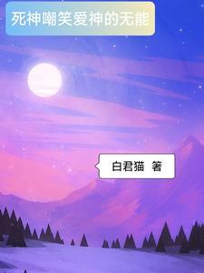 死神嘲笑爱神的无能什么意思