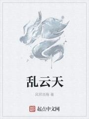 乱云天顶绞