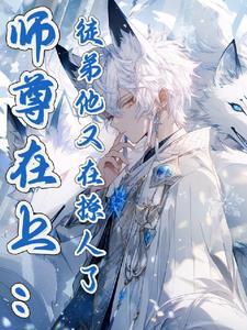 师尊徒弟又入魔了