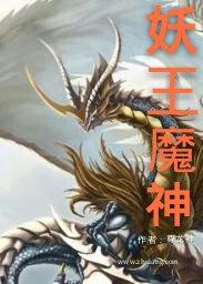 玄门妖王黑魔神