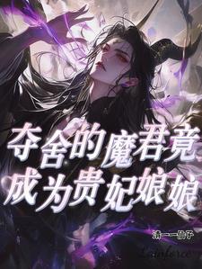 夺舍了魔王