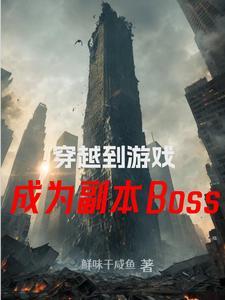 穿越成为游戏boss该怎么办