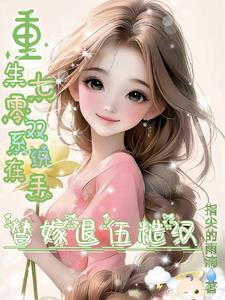 重生七零双胞胎小军妻最新章节