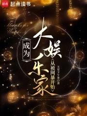 成为明星大佬