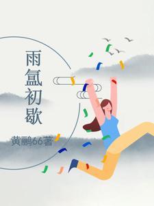 雨初霁的霁是什么意思