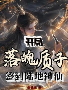 落魄皇子开局签到混沌