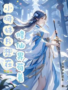 沙雕小师妹的缺德修仙路樊尘音