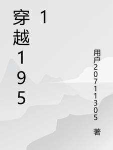 穿越到1950年的