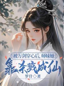 小师妹明明超强却过分柔弱