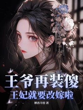 王爷装傻王妃重生的漫画