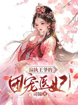 偏执王爷的团宠医妃免费阅读全文正版