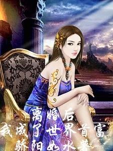 离婚后我成了世界首富的孙女大结局