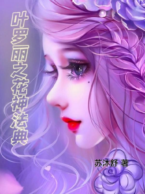 叶罗丽之花神法典花芜