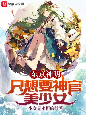 东京神明只想要神官美少女 笔趣阁