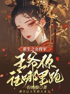 @busy 王爷站住.重生嫡女要强嫁