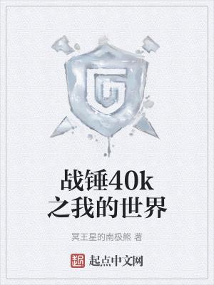 战锤40k之我的世界TXT