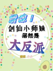 剑仙小师妹在异世